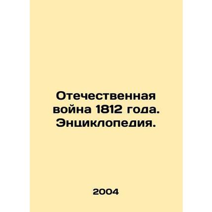 Patriotic War of 1812. Encyclopedia. In Russian /Otechestvennaya voyna 1812 god