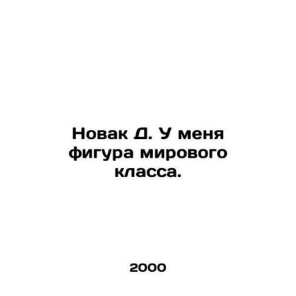 Novak D. I have a world-class figure. In Russian /Novak D. U menya figura mirov