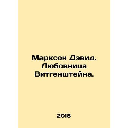 Marxon David. Wittgensteins mistress. In Russian /Markson Devid. Lyubovnitsa V