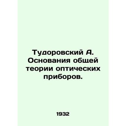 Tudorovsky A. The Foundations of the General Theory of Optical Devices. In Rus