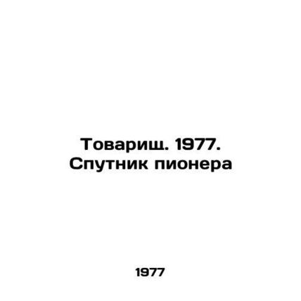 Comrade. 1977. Pioneers Satellite In Russian /Tovarishch. 1977. Sputnik pionera