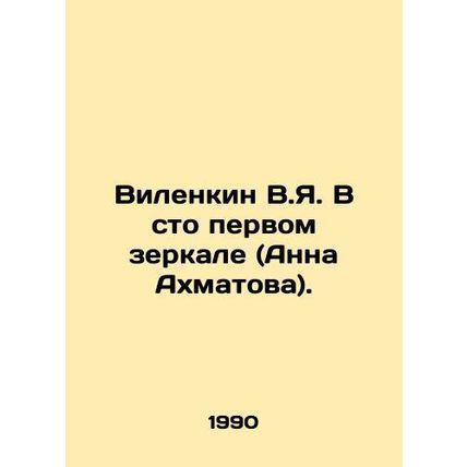 Vilenkin V.Ya. In the 101st Mirror (Anna Akhmatova). In Russian /Vilenkin V.Ya.