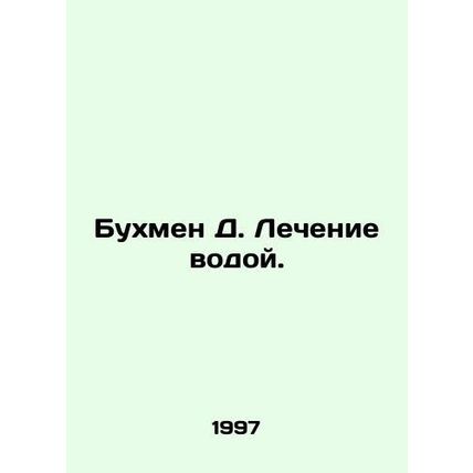 Buchman D. Water Treatment. In Russian /Bukhmen D. Lechenie vodoy.