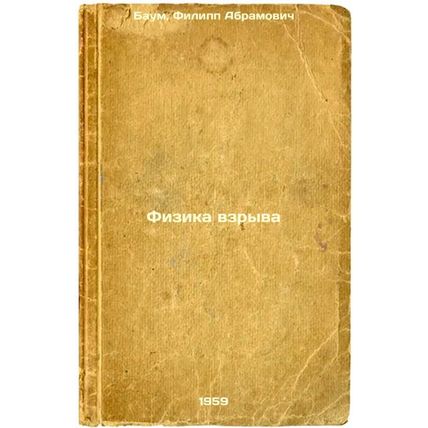 Fizika vzryva. In Russian /Explosion physics