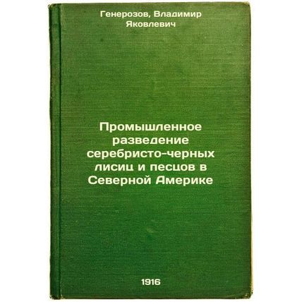 Promyshlennoe razvedenie serebristo-chernykh lisits i pestsov v Severnoy Amer...