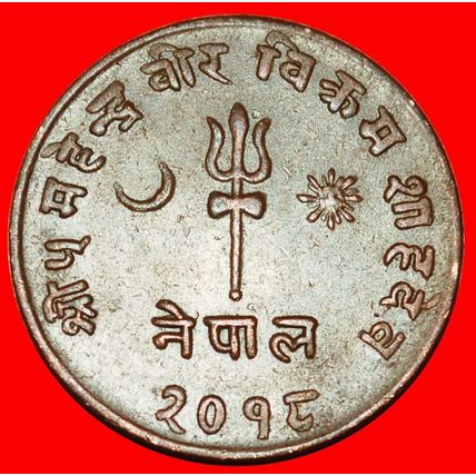 Ⰶ SUN & MOON (1957-1963): NEPAL ★ 5 PAISA 2018 (1961) ★LOW START★NO RESERVE