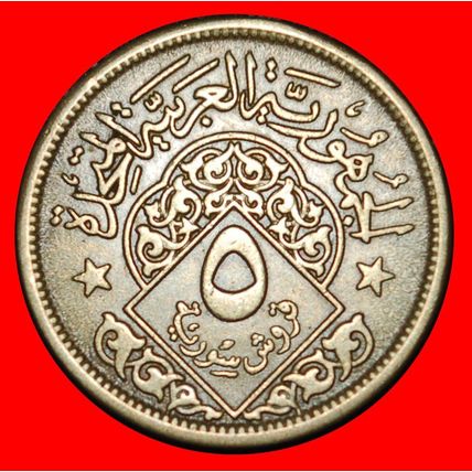 Ⰶ UNITED ARAB REPUBLIC: SYRIA★ 5 PIASTRES 1380-1960 2 STARS★LOW START★NO RESERVE