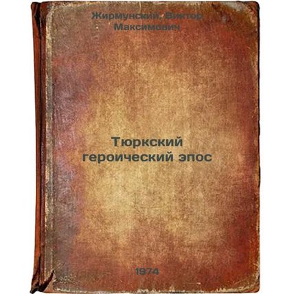 Tyurkskiy geroicheskiy epos. In Russian /Turkic Heroic Epic