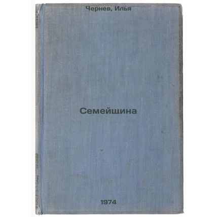 Semeyshchina. In Russian /Family