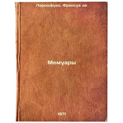 Memuary. In Russian /Memoirs