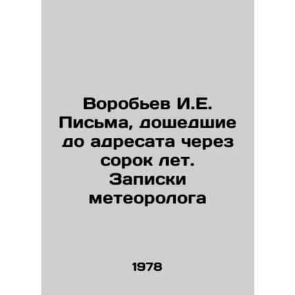 Vorobyov I.E. Letters that reached the addressee after forty years. Notes by a
