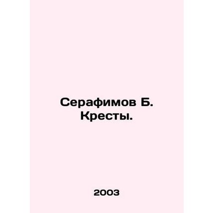 Seraphim B. Crosses. In Russian /Serafimov B. Kresty.