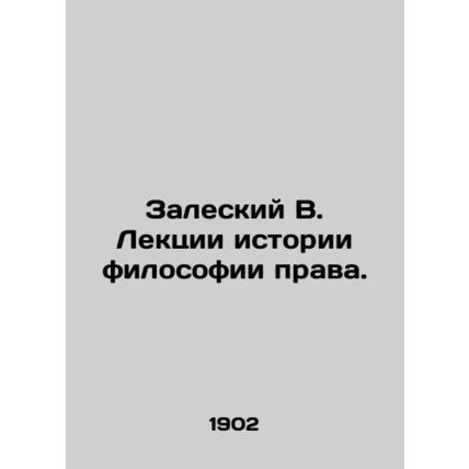 Zaleski V. Lectures on the history of the philosophy of law. /Zaleskiy V. Lektsi