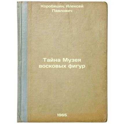 Tayna Muzeya voskovykh figur. In Russian /The Mystery of the Wax Museum
