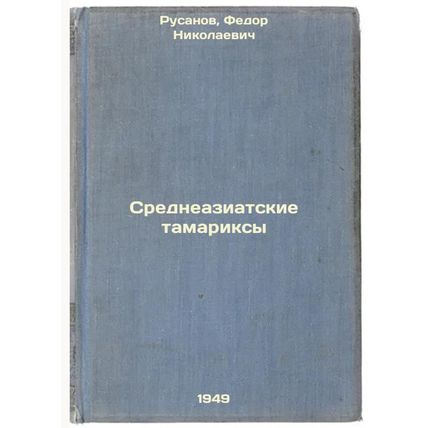 Sredneaziatskie tamariksy. In Russian /Central Asian tamaricks