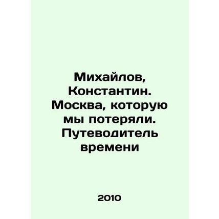 Mikhailov, Konstantin. The Moscow We Lost. A Guide to Time In Russian /Mikhayl