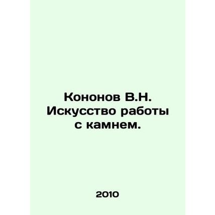 Kononov V.N. The Art of Working with Stone. In Russian /Kononov V.N. Iskusstvo