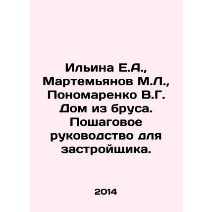 Ilyina E.A., Martemyanov M.L., Ponomarenko V.G. House made of timber. Step-b