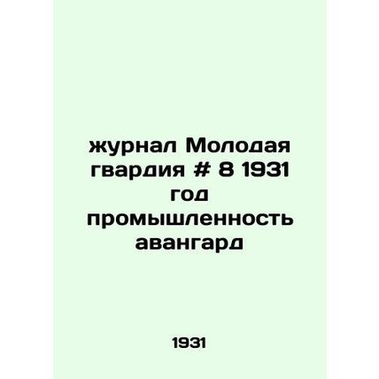 Journal of the Young Guard # 8 1931 Avant-garde Industry/zhurnal Molodaya gvard