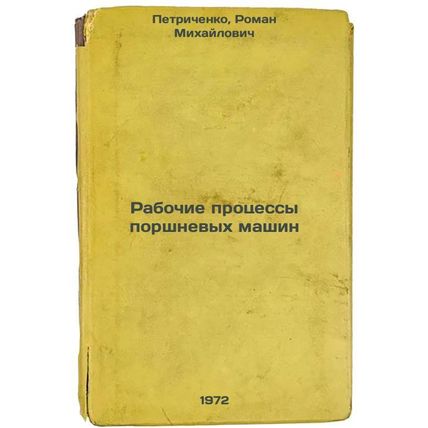 Rabochie protsessy porshnevykh mashin. In Russian/Processes of piston machines