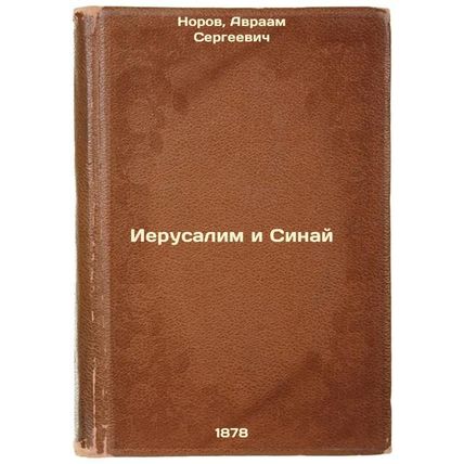 Ierusalim i Sinay. In Russian /Jerusalem and Sinai