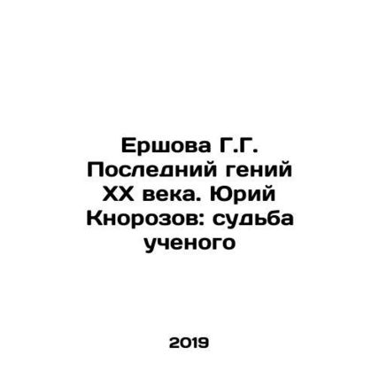 Ershova G.G. The Last Genius of the XX Century. Yuri Knorozov: The Fate of the S