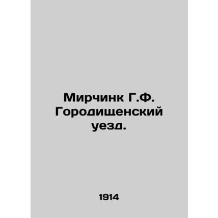 Mirchink G.F. Gorodishchensky Uyezd. In Russian (ask us if in doubt)/Mirchink G