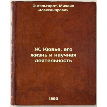 ZhKyuv'e, ego zhizn' i nauchnaya deyatel'nost'. In Russian /JCuvier, his life...