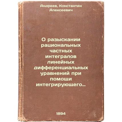 O razyskanii ratsional'nykh chastnykh integralov lineynykh differentsial'nykh...