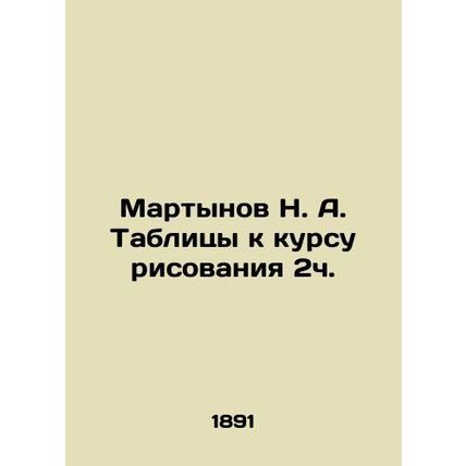 N. A. Martynov Tables to the drawing course 2h. In Russian /Martynov N. A. Tabl