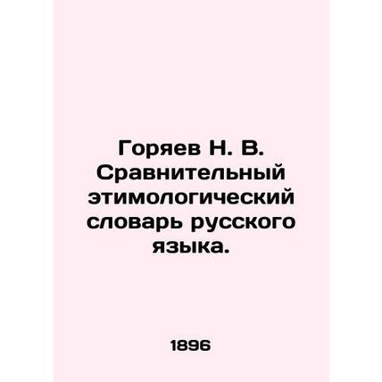 Goryaev N. V. Comparative etymological dictionary of the Russian language. In R