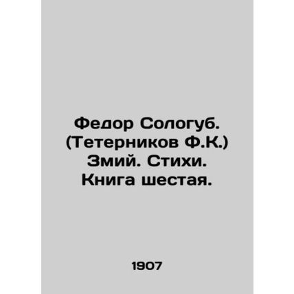 Fedor Sologub. (Teternnikov F.K.) Zmiy. Verses. Book Six. In Russian /Fedor Sol