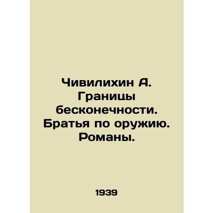 Chivilikhin A. The Borders of Infinity. Brothers in Arms. Novels. In Russian /C