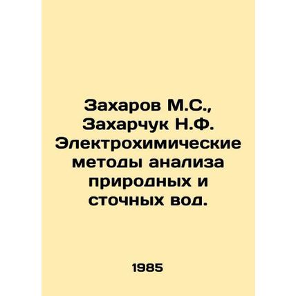 Zakharov M.S., Zakharchuk N.F. Electrochemical Methods of Analysis of Natural