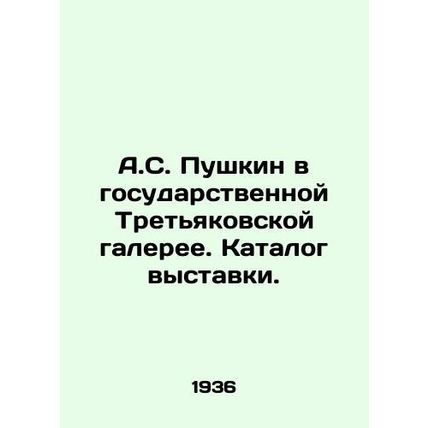 A.S. Pushkin in the State Tretyakov Gallery. Exhibition catalogue. In Russian /