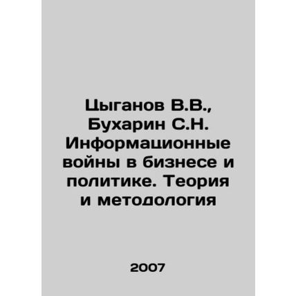 Tsyganov V.V., Bukharin S.N. Information Wars in Business and Politics. Theory