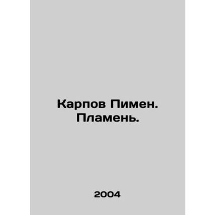Karpov Pimen. Flame. In Russian /Karpov Pimen. Plamen.