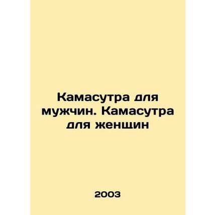 Kamasutra for men. Kamasutra for women In Russian /Kamasutra dlya muzhchin. Kam