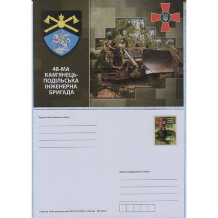 UKRAINE Postcard Defense Forces. 48th Engineer Brigade War. 2023