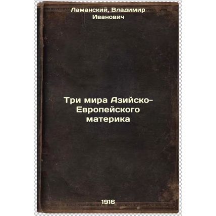 Tri mira Aziysko-Evropeyskogo materika. In Russian /The Three Worlds of the A...