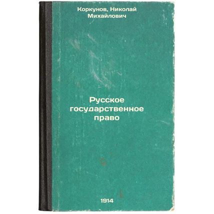 Russkoe gosudarstvennoe pravo. In Russian /Russian State Law