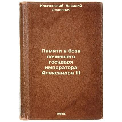 Pamyati v boze pochivshego gosudarya imperatora Aleksandra III. In Russian /I...