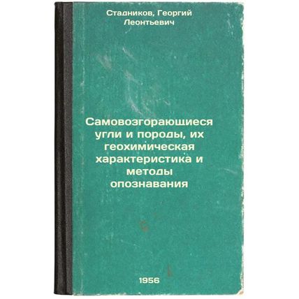 Samovozgorayushchiesya ugli i porody, ikh geokhimicheskaya kharakteristika i ...