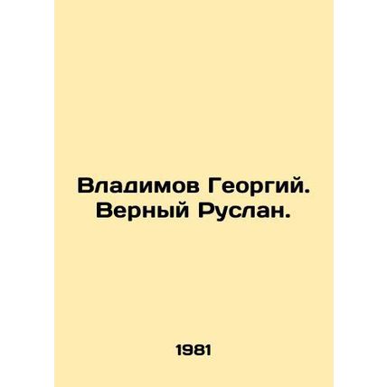 Vladimov Georgy. True Ruslan./Vladimov Georgiy. Vernyy Ruslan.