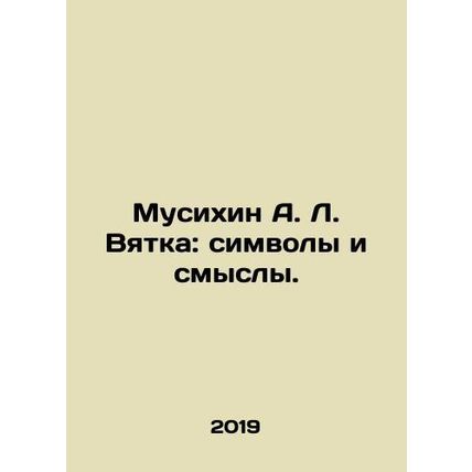 A. L. Vyatka Musikhin: Symbols and Meaning. In Russian (ask us if in doubt)/Musi