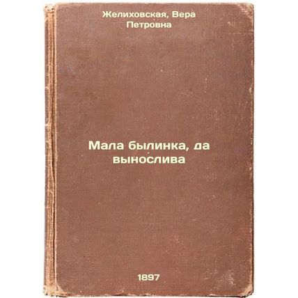 Mala bylinka, da vynosliva. In Russian /She's a little girl, but she's hardy