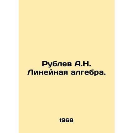 Rublev A.N. Linear algebra. In Russian /Rublev A.N. Lineynaya algebra.