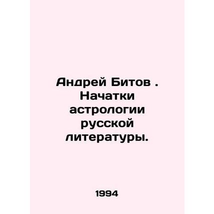Andrei Bitov. The beginnings of astrology in Russian literature. In Russian /An