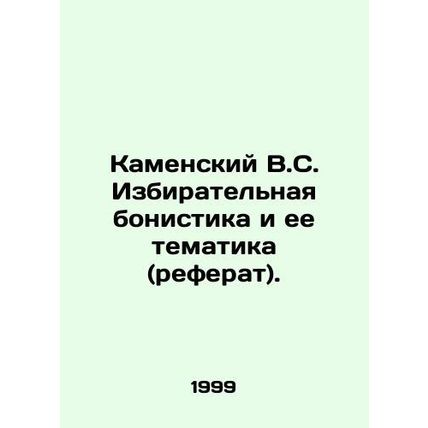 Kamensky V.S. Selective Bonics and its Topics (Abstract). In Russian /Kamenski
