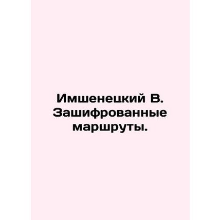 Imshenetsky B. Encrypted routes. In Russian /Imshenetskiy V. Zashifrovannye mar